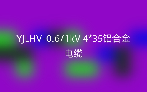 YJLHV-0.6/1kV 4*35鋁合金電纜價(jià)格_YJLHV-4*35載流量(圖1)