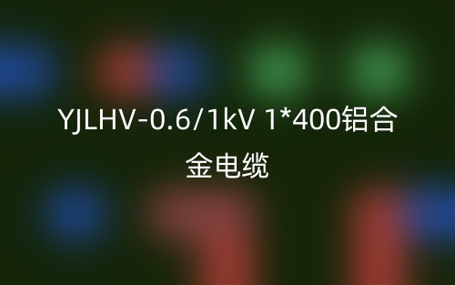 YJLHV-0.6/1kV 1*400鋁合金電纜價格_YJLHV-1*400載流量(圖1)