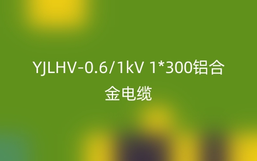 YJLHV-0.6/1kV 1*300鋁合金電纜價格_YJLHV-1*300載流量(圖1)