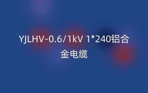 YJLHV-0.6/1kV 1*240鋁合金電纜價格_YJLHV-1*240載流量(圖1)