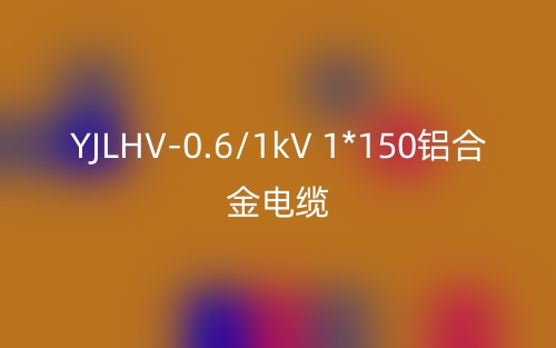 YJLHV-0.6/1kV 1*150鋁合金電纜_YJLHV-1*150載流量(圖1)