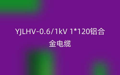 YJLHV-0.6/1kV 1*120鋁合金電纜價格_YJLHV-1*120載流量(圖1)