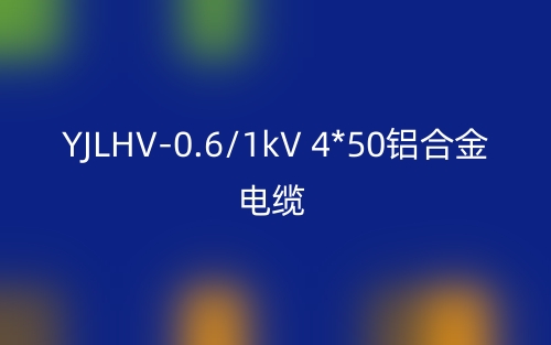 YJLHV-0.6/1kV 4*50鋁合金電纜_YJLHV-4*50載流量(圖1)