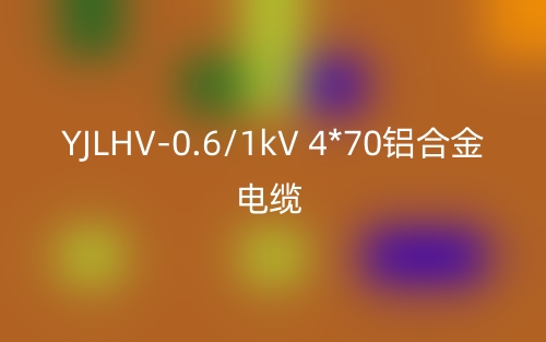 YJLHV-0.6/1kV 4*70鋁合金電纜價(jià)格_YJLHV-4*70載流量(圖1)