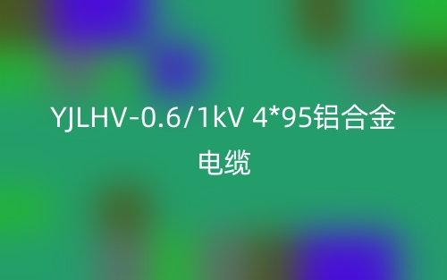 YJLHV-0.6/1kV 4*95鋁合金電纜價(jià)格_YJLHV-4*95載流量(圖1)