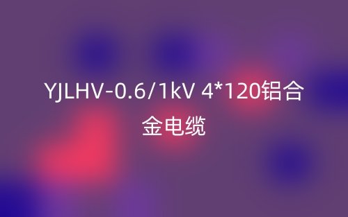 YJLHV-0.6/1kV 4*120鋁合金電纜價格_YJLHV-4*120載流量(圖1)