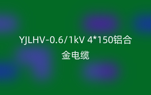 YJLHV-0.6/1kV 4*150鋁合金電纜價(jià)格_YJLHV-4*150載流量(圖1)