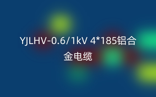YJLHV-0.6/1kV 4*185鋁合金電纜價(jià)格_YJLHV-4*185載流量(圖1)