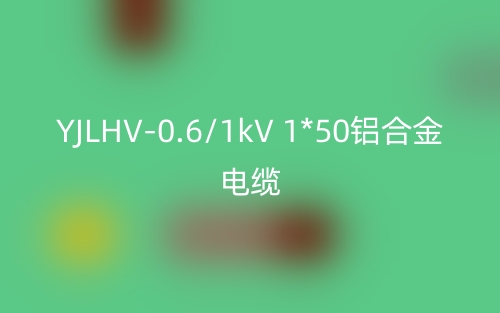 YJLHV-0.6/1kV 1*50鋁合金電纜價(jià)格_YJLHV-1*50載流量(圖1)