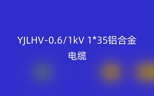 YJLHV-0.6/1kV 1*35鋁合金電纜價格_YJLHV-1*35載流量(圖1)