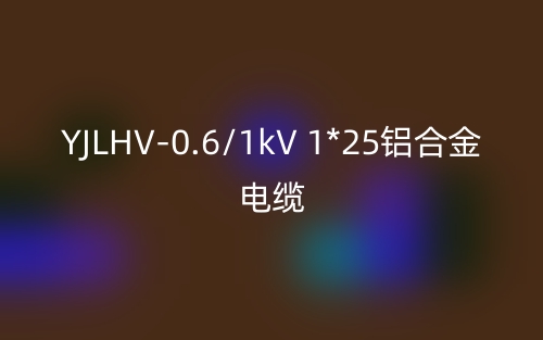 YJLHV-0.6/1kV 1*25鋁合金電纜價(jià)格_YJLHV-1*25載流量(圖1)