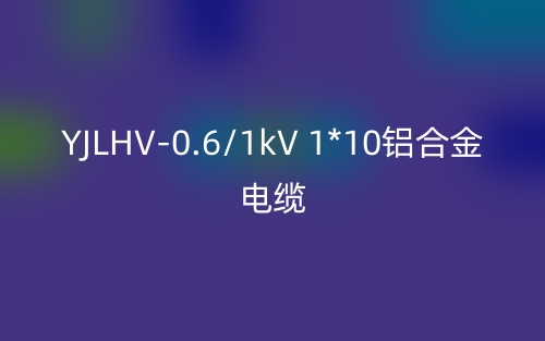 YJLHV-0.6/1kV 1*10鋁合金電纜價(jià)格_YJLHV-1*10載流量(圖1)