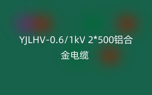 YJLHV-0.6/1kV 2*500鋁合金電纜價(jià)格_YJLHV-2*500載流量(圖1)