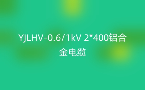 YJLHV-0.6/1kV 2*400鋁合金電纜價(jià)格_YJLHV-2*400載流量(圖1)