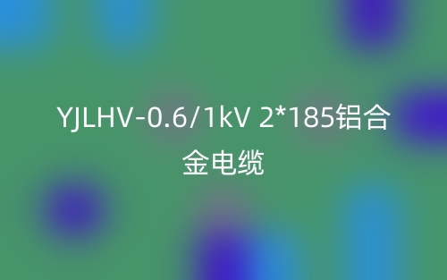 YJLHV-0.6/1kV 2*185鋁合金電纜價(jià)格_YJLHV-2*185載流量(圖1)