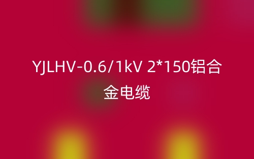 YJLHV-0.6/1kV 2*150鋁合金電纜價格_YJLHV-2*150載流量(圖1)