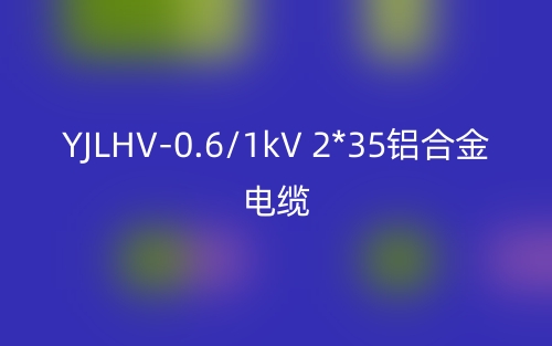 YJLHV-0.6/1kV 2*35鋁合金電纜價格_YJLHV-2*35載流量(圖1)