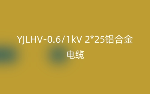 YJLHV-0.6/1kV 2*25鋁合金電纜價(jià)格_YJLHV-2*25載流量(圖1)