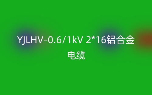 YJLHV-0.6/1kV 2*16鋁合金電纜價格_YJLHV-2*16載流量(圖1)