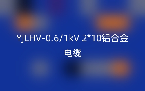 YJLHV-0.6/1kV 2*10鋁合金電纜價格_YJLHV-2*10載流量(圖1)