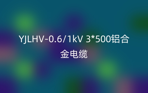 YJLHV-0.6/1kV 3*500鋁合金電纜價(jià)格_YJLHV-3*500載流量(圖1)