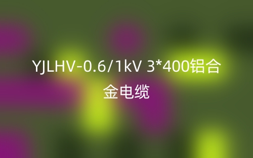 YJLHV-0.6/1kV 3*400鋁合金電纜價(jià)格_YJLHV-3*400載流量(圖1)