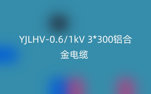 YJLHV-0.6/1kV 3*300鋁合金電纜價(jià)格_YJLHV-3*300載流量(圖1)
