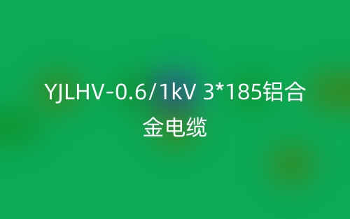 YJLHV-0.6/1kV 3*185鋁合金電纜價格_YJLHV-3*185載流量(圖1)