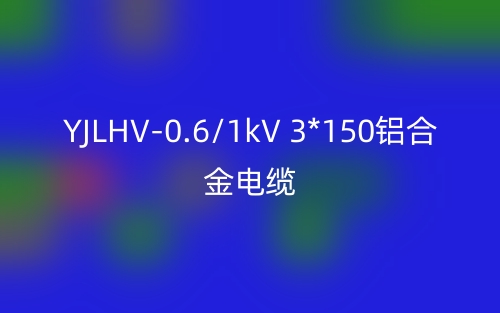 YJLHV-0.6/1kV 3*150鋁合金電纜價格_YJLHV-3*150載流量(圖1)