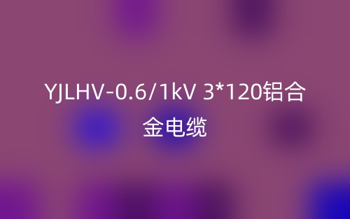 YJLHV-0.6/1kV 3*120鋁合金電纜價格_YJLHV-0.6/1kV 3*120載流量(圖1)
