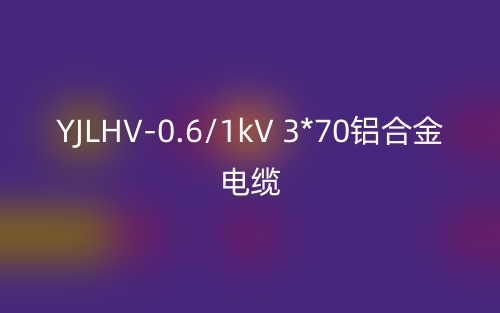 YJLHV-0.6/1kV 3*70鋁合金電纜價格_YJLHV-3*70載流量(圖1)