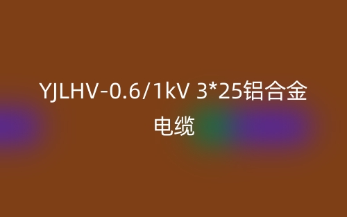 YJLHV-0.6/1kV 3*25鋁合金電纜價格_YJLHV-3*25載流量(圖1)