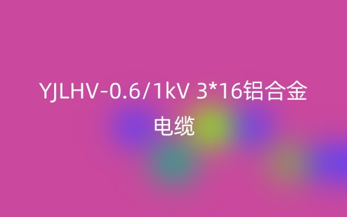 YJLHV-0.6/1kV 3*16鋁合金電纜價格_YJLHV-3*16載流量(圖1)