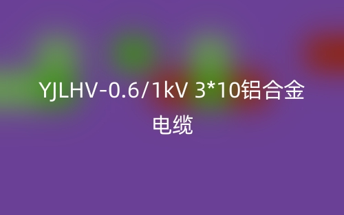 YJLHV-0.6/1kV 3*10鋁合金電纜價(jià)格_YJLHV-3*10載流量(圖1)