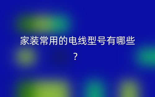 家裝常用的電線型號有哪些？(圖1)