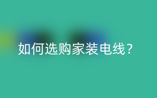 如何選購家裝電線？(圖1)