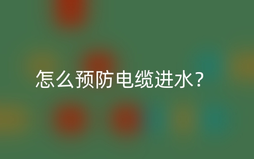 怎么預(yù)防電纜進(jìn)水？(圖1)