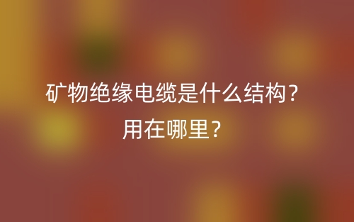 礦物絕緣電纜是什么結(jié)構(gòu)？用在哪里？(圖1)