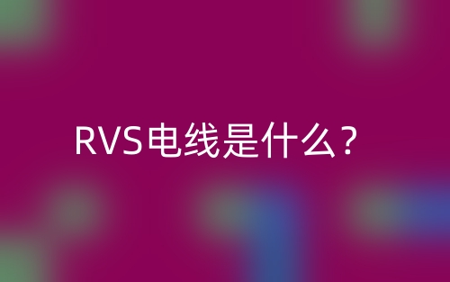 RVS電線是什么？(圖1)