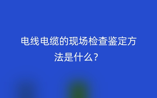 電線電纜的字母代碼組成和順序是什么？(圖1)