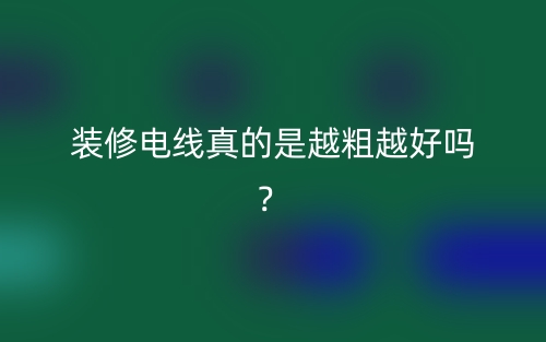 裝修電線真的是越粗越好嗎？(圖1)