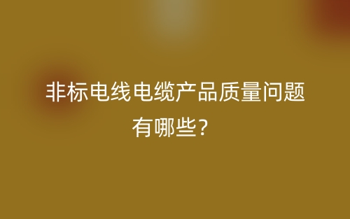 非標電線電纜產(chǎn)品質(zhì)量問題有哪些？(圖1)