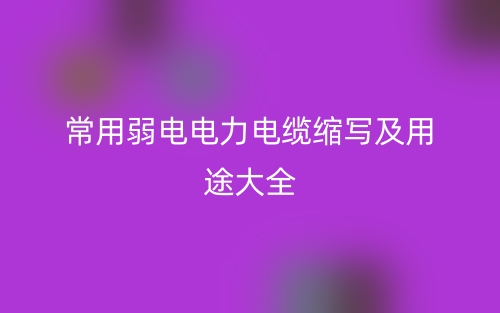 常用弱電電力電纜縮寫及用途大全(圖1)