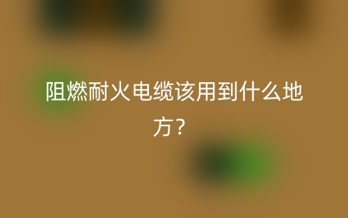 阻燃耐火電纜該用到什么地方？(圖1)