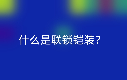 什么是聯(lián)鎖鎧裝？(圖1)