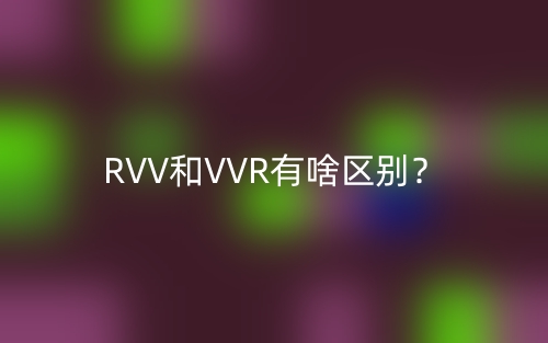 RVV和VVR有啥區(qū)別？(圖1)