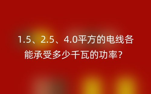 1.5、2.5、4.0平方的電線各能承受多少千瓦的功率？(圖1)
