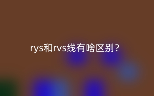rys和rvs線有啥區(qū)別？(圖1)