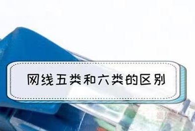 五類網(wǎng)線和六類網(wǎng)線的區(qū)別是什么？(圖1)