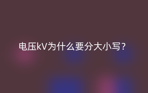 電壓kV為什么要分大小寫？(圖1)